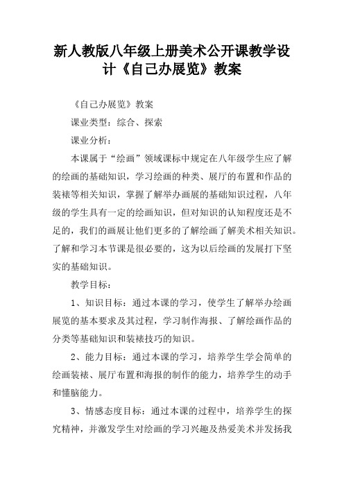 新人教版八年级上册美术公开课教学设计《自己办展览》教案
