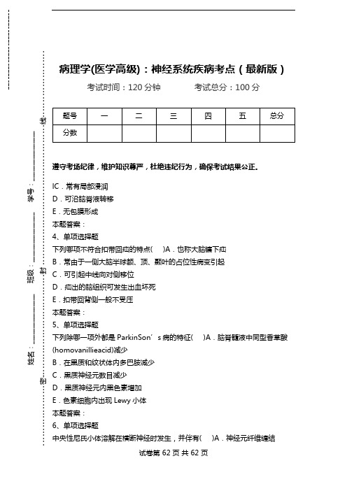 病理学(医学高级)：神经系统疾病考点(最新版).doc