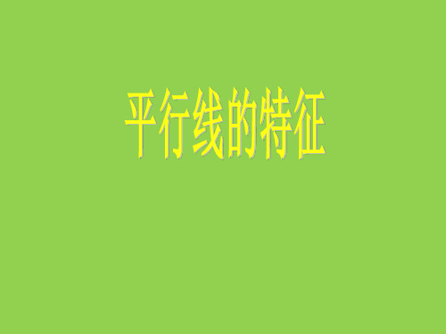《平行线的特征》课件2(34张PPT)(冀教版七年级下)