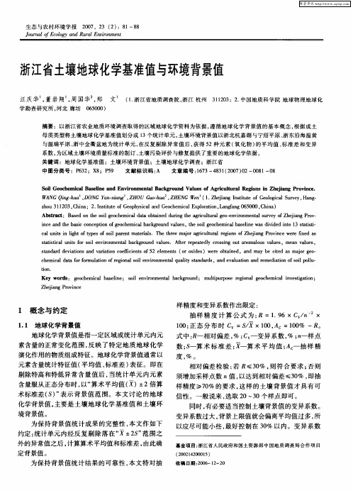 浙江省土壤地球化学基准值与环境背景值