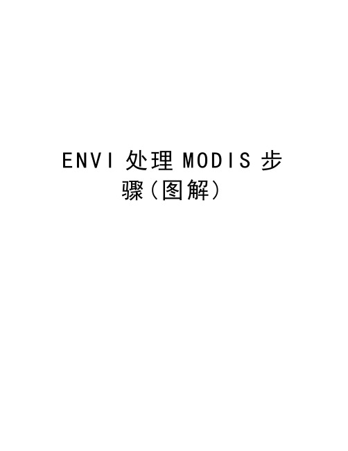 最新ENVI处理MODIS步骤(图解)汇总