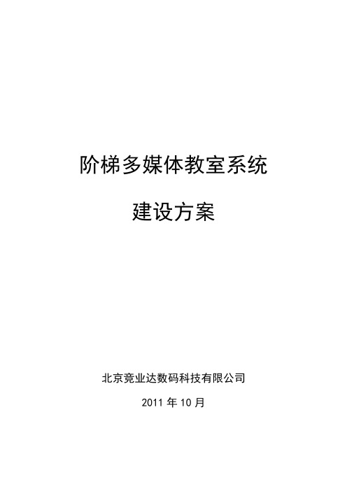 阶梯教室设计方案