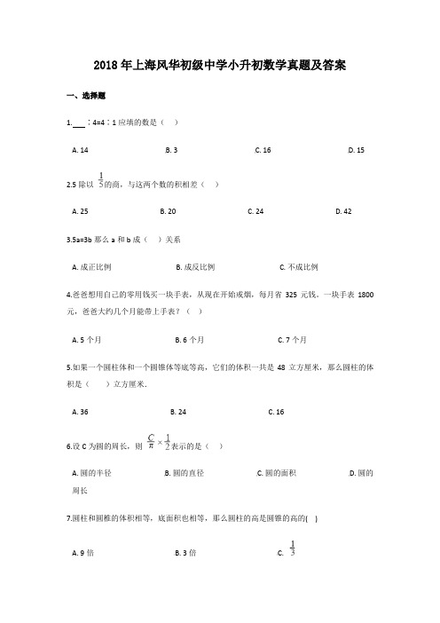 2018年上海风华初级中学小升初数学真题及答案