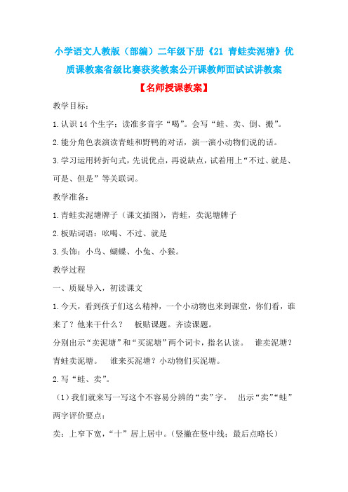 小学语文人教版(部编)二年级下册《21 青蛙卖泥塘》优质课省级比赛获奖教案公开课教师面试试讲教案n003
