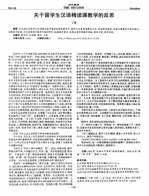 关于留学生汉语精读课教学的反思