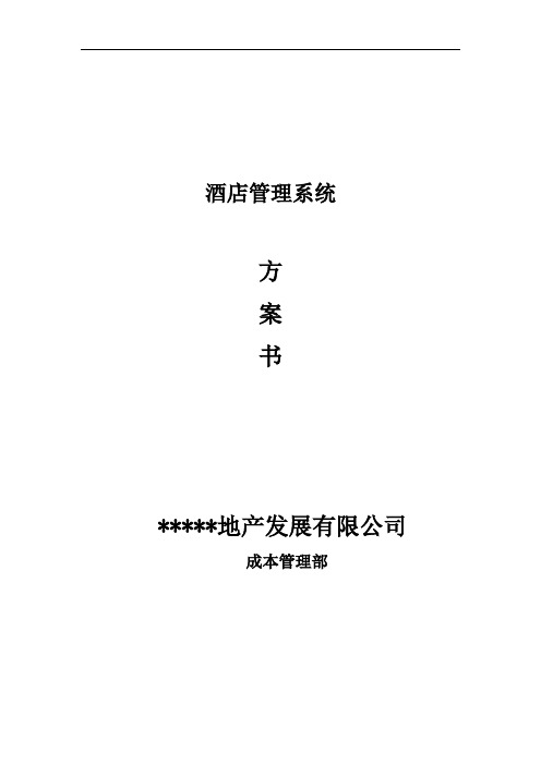 酒店管理系统解决方案