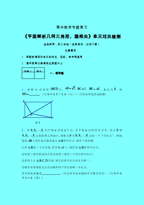 平面解析几何三角形与圆相关考前冲刺专题练习(二)带答案人教版高中数学新高考指导
