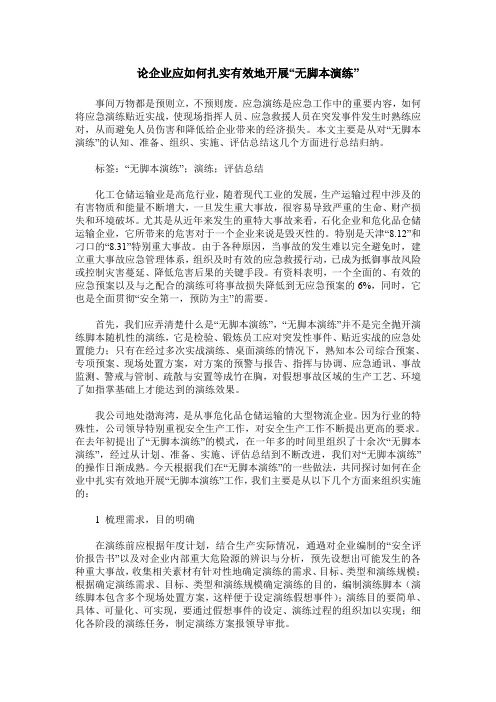 论企业应如何扎实有效地开展“无脚本演练”