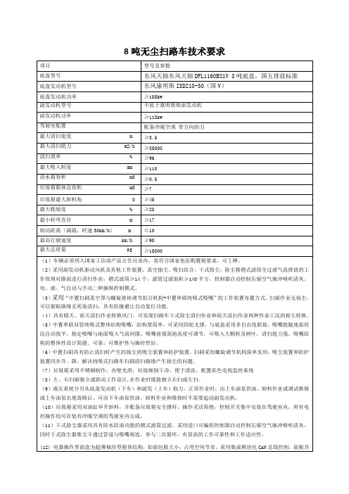 8吨无尘扫路车技术要求(张顺明)