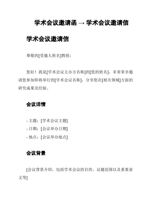 学术会议邀请函 → 学术会议邀请信