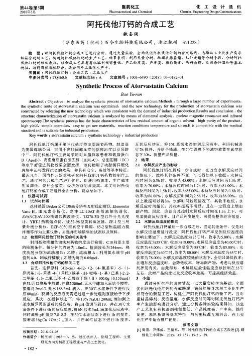 阿托伐他汀钙的合成工艺