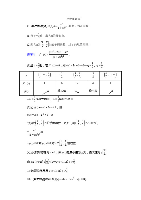 (完整版)导数压轴题