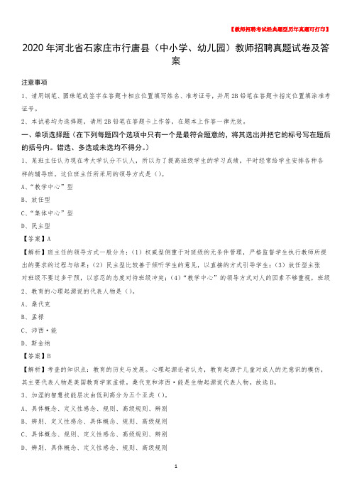 2020年河北省石家庄市行唐县(中小学、幼儿园)教师招聘真题试卷及答案
