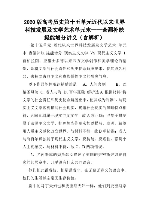 2020版高考历史第十五单元近代以来世界科技发展及文学艺术单元末——查漏补缺提能增分讲义(含解析).doc
