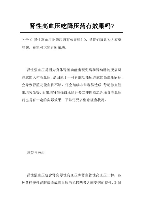肾性高血压吃降压药有效果吗-