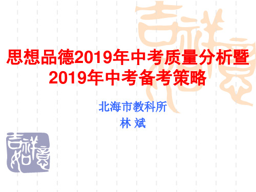 最新2019-思想品德中考质量分析暨中考备考策略-PPT课件