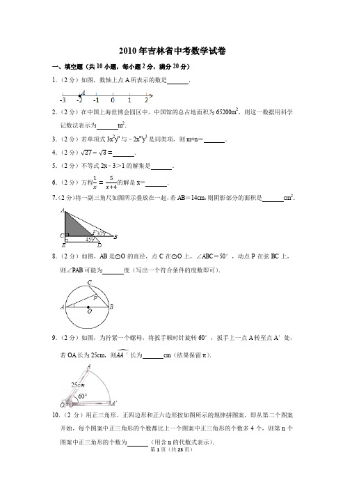 2010年吉林省中考数学试卷