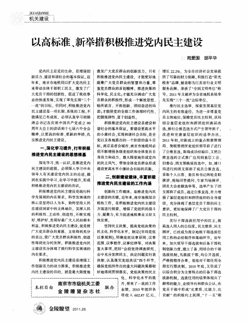 以高标准、新举措积极推进党内民主建设