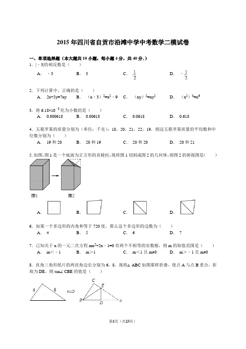 2015年四川省自贡市沿滩中学中考数学二模试卷(解析版)