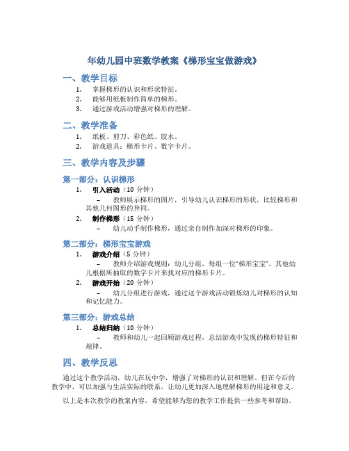 年幼儿园中班数学教案《梯形宝宝做游戏》