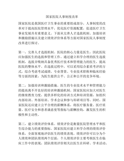 国家医院人事制度改革