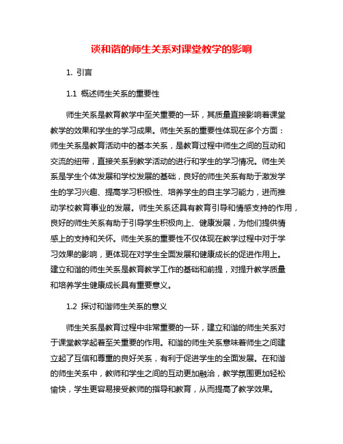 谈和谐的师生关系对课堂教学的影响