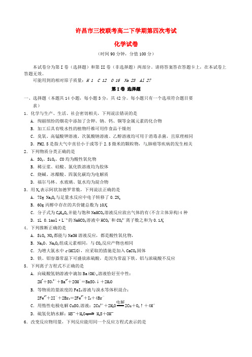河南省许昌市三校高二化学下学期第四次联考试题