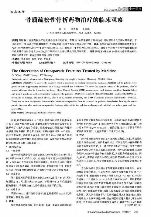 骨质疏松性骨折药物治疗的临床观察