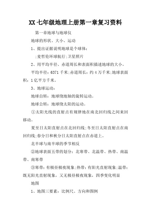2017七年级地理上册第一章复习资料
