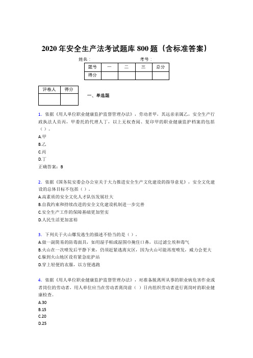 精选新版2020年《安全生产法》考核题库完整版800题(含参考答案)