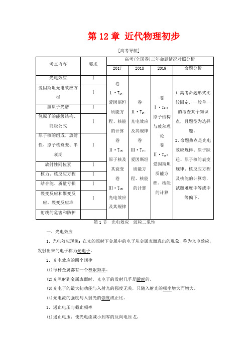 高考物理大一轮复习 第12章 近代物理初步 第1节 光电效应 波粒二象性教学案-高三全册物理教学案