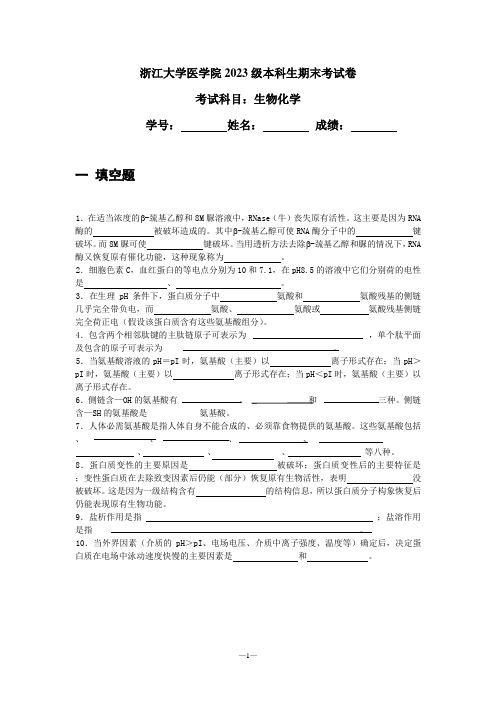 浙江大学医学院2023级本科生期末考试卷：生物化学