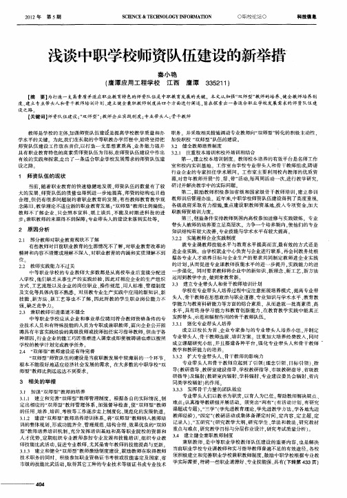 浅谈中职学校师资队伍建设的新举措