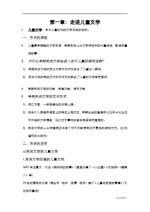 儿童文学教程重点
