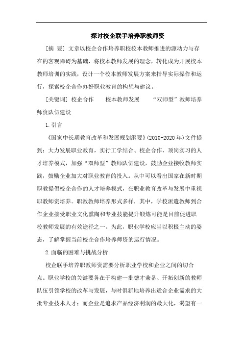 校企联手培养职教师资论文