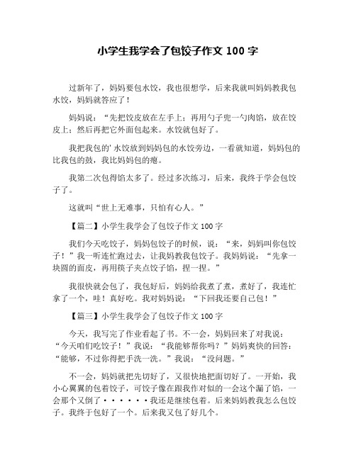 小学生我学会了包饺子作文100字