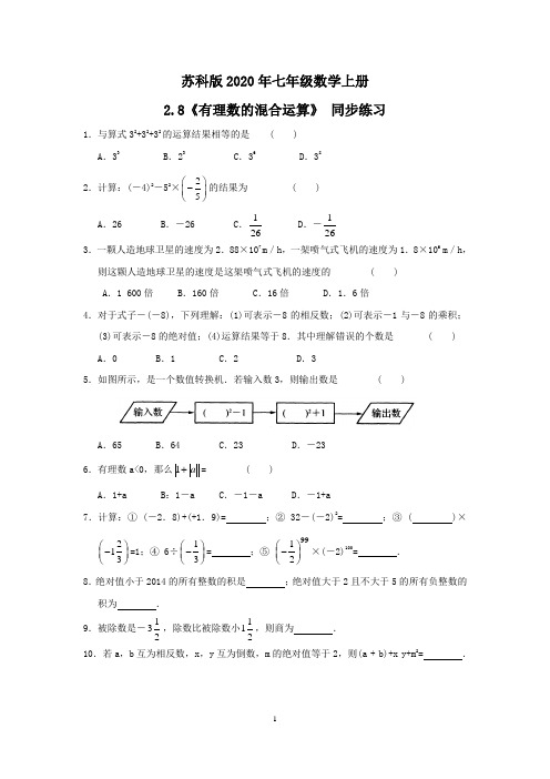 苏科版2020年七年级数学上册2.8《有理数的混合运算》 同步练习(含答案)