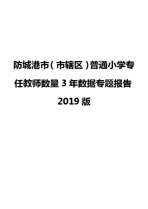 防城港市(市辖区)普通小学专任教师数量3年数据专题报告2019版