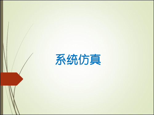 系统仿真教学课件 (5)