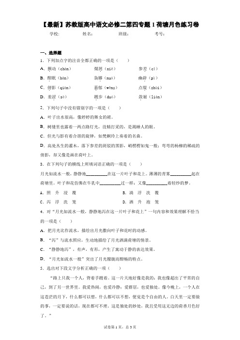 2021年苏教版高中语文必修二第四专题1荷塘月色练习卷