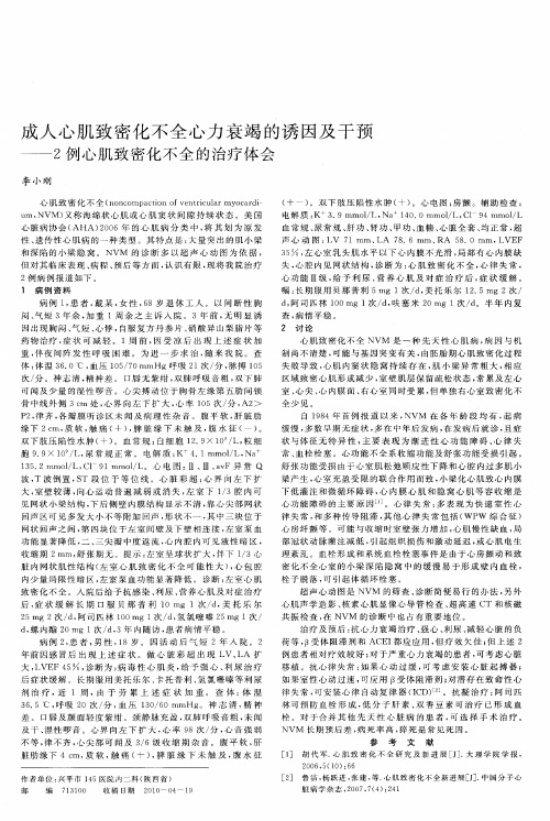 成人心肌致密化不全心力衰竭的诱因及干预——2例心肌致密化不全的治疗体会