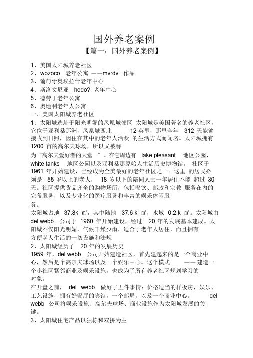 国外养老案例