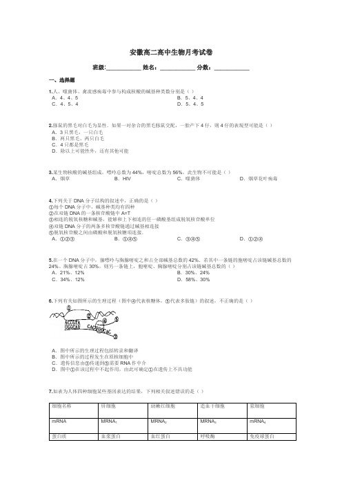 安徽高二高中生物月考试卷带答案解析
