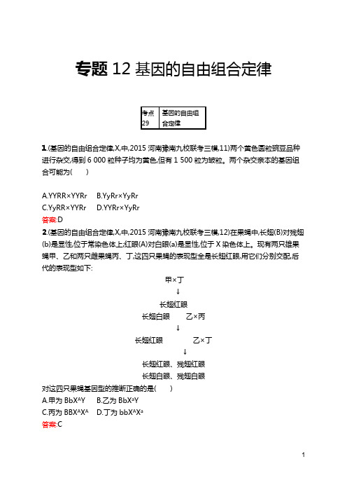 新编高考生物模拟试卷-专题12 基因的自由组合定律