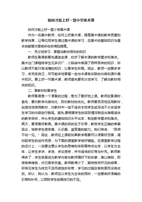 如何才能上好一堂小学美术课