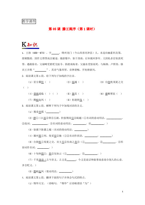 2018_2019学年高中语文第05课滕王阁序(第1课时)(含解析)新人教版必修5