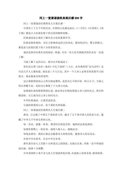 心得体会-同上一堂课诵读经典观后感500字 精品