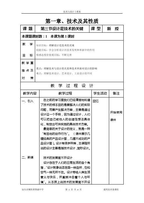 (高一)1.3、设计是技术的关键