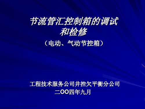 节流管汇控制箱调试