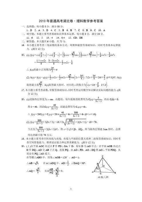 2010年普通高考湖北卷理科数学参考答案